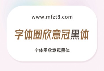 字体圈欣意冠黑体字体下载