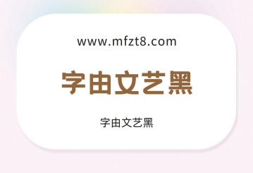 字由文艺黑字体下载