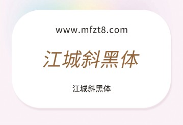 江城斜黑体字体下载