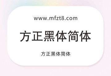 方正黑体简体字体下载