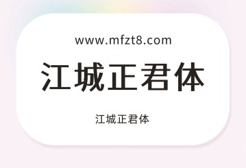 江城正君体字体下载