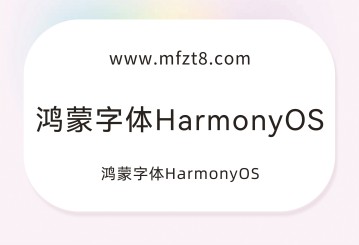 华为鸿蒙黑体字体下载