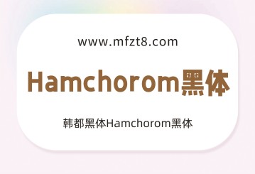Hamchorom黑体字体下载