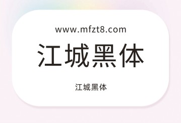 江城黑体字体下载