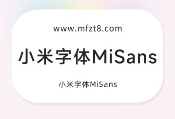 小米字体MiSans字体下载