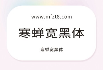 寒蝉宽黑体字体下载