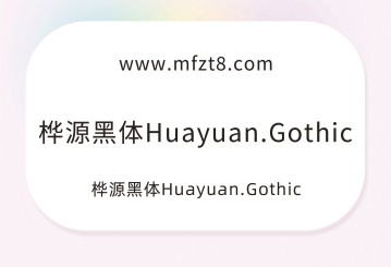 桦源黑体字体下载