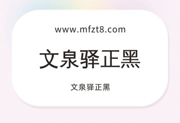 文泉驿正黑
