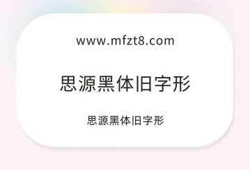 思源黑体旧字形