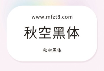 秋空黑体字体下载