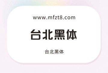台北黑体