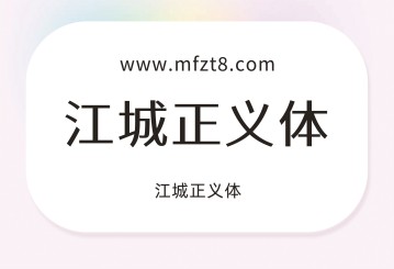 江城正义体字体下载