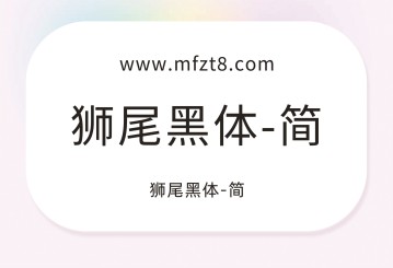 狮尾黑体字体下载
