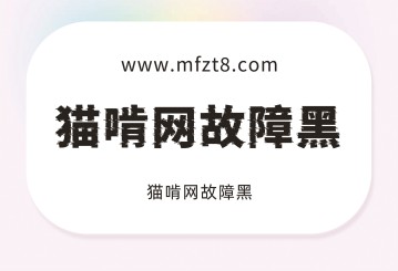猫啃网故障黑字体下载