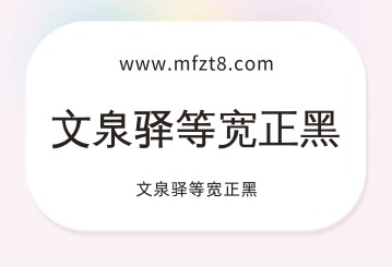 文泉驿等宽正黑