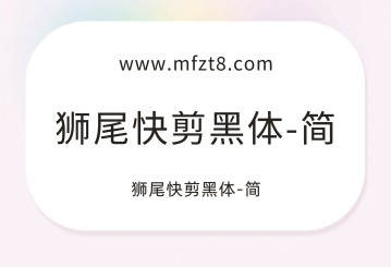 狮尾快剪黑体字体下载