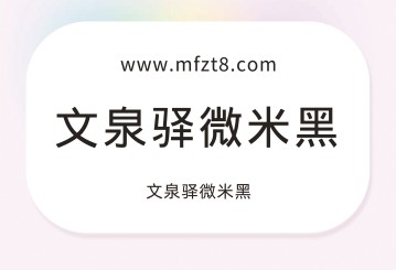 文泉驿微米黑