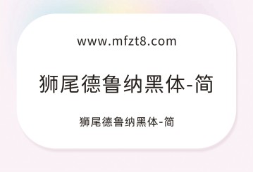 狮尾德鲁纳黑体字体下载