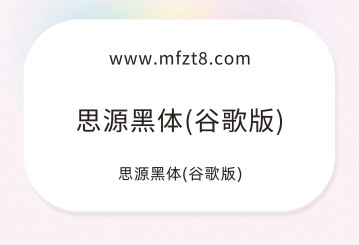 思源黑体谷歌版字体下载