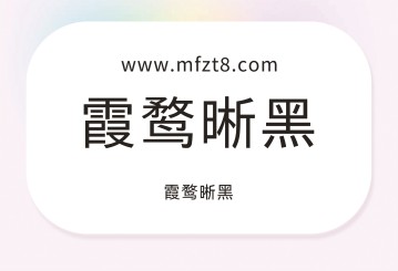 霞鹜晰黑字体下载