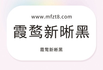 霞鹜新晰黑字体下载