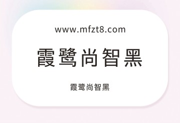 霞鹜尚智黑字体下载
