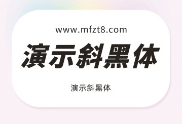 演示斜黑体