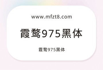 霞鹜975黑体