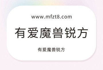 有爱魔兽锐方