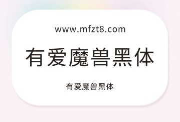 有爱魔兽黑体