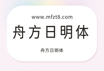 舟方日明体