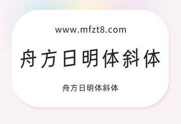 舟方日明体斜体