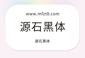 源石黑体
