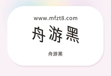 舟游黑