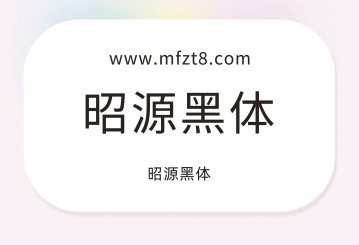 昭源黑体