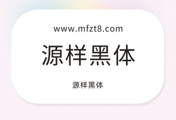 源样黑体