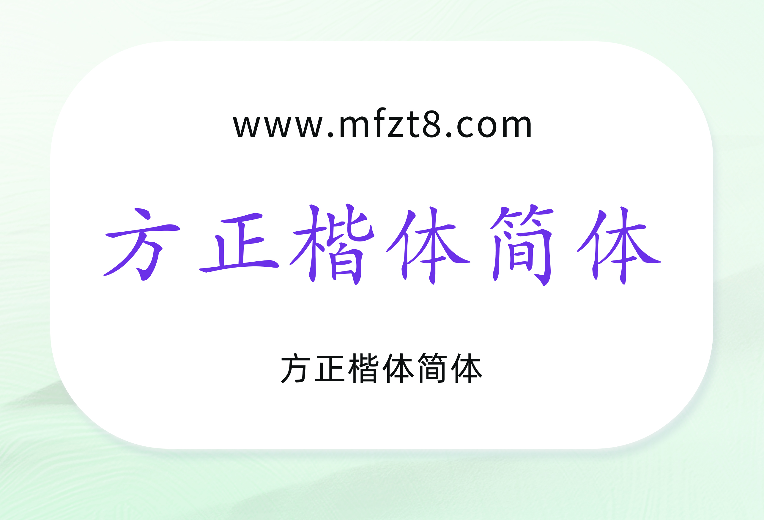 方正楷体简体