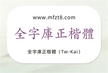 全字库正楷体