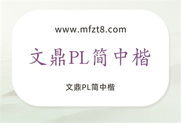 文鼎PL简中楷
