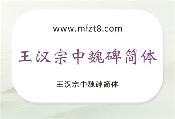 王汉宗中魏碑简体
