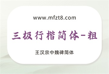 三极行楷简体