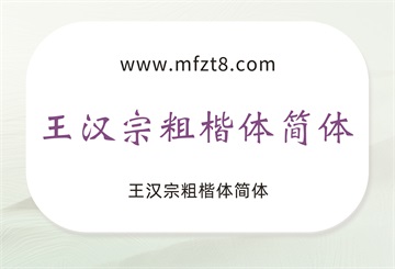 王汉宗粗楷体简体