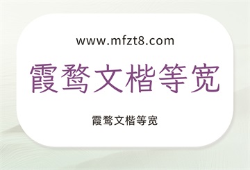 霞鹜文楷等宽