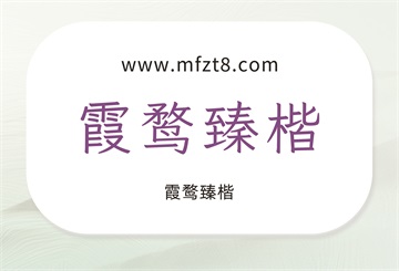 霞鹜文楷